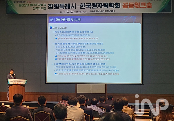 지난 19일 창원특례시-한국원자력회 공동워크숍에서 양인수 한국전력기술 책임연구원이 '원전 중소기업 자생력 제로를 위한 R&D 프로그램'에 대해 소개했다. ⓒ창원=김소연 기자
