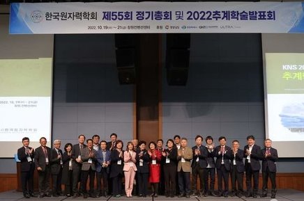 지난 19일부터 21일까지 창원컨벤션센터에서 '한국원자력학회 2022 추계학술발표회 및 제55회 정기총회' 가 개최됐다. ⓒ창원=김소연 기자