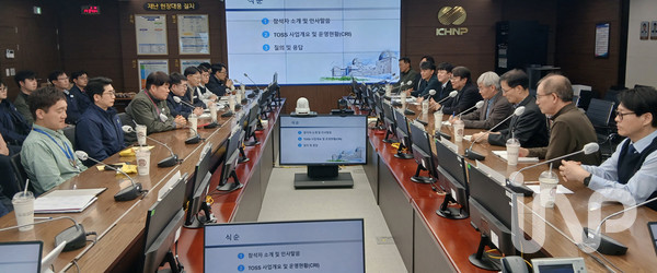 한국수력원자력이 APR1400 노형 맞춤형 운전원지원시스템(TOSS)을 새울 1·2호기에 적용해 본격 운영에 들어간 가운데 지난 19일 새울원자력본부에서 관계자들이 시스템 운영 현황과 적용 방안을 점검하는 회의를 진행하고 있다. ⓒ사진제공=한국수력원자력